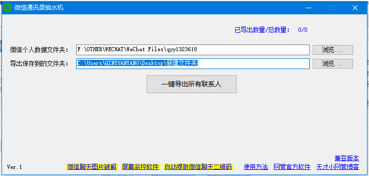 一键导出微信通讯录，一个小软件，轻松搞定（微信通讯录抽水机）