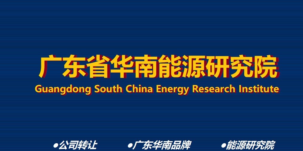 广东省能源研究公司批复设立