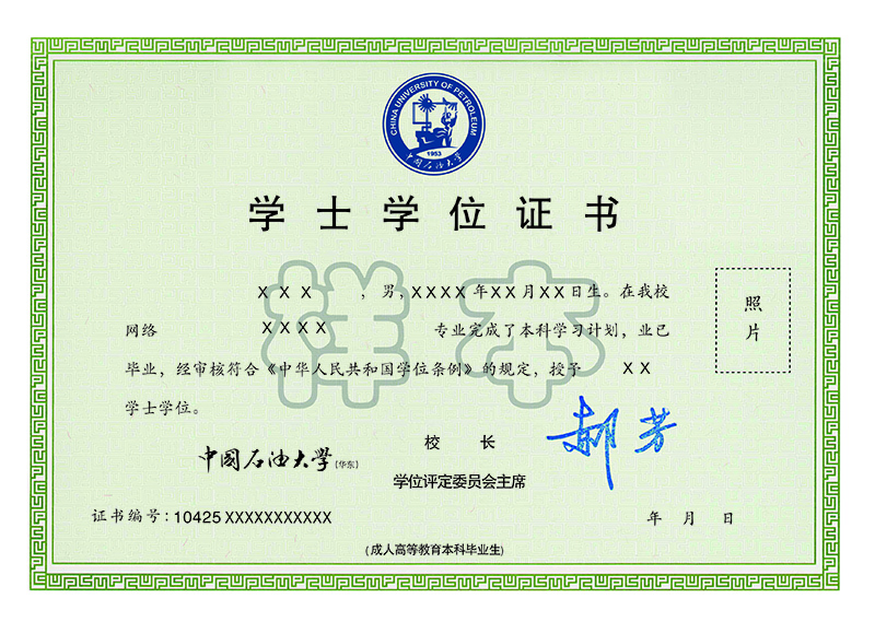 中国石油大学（华东）成人高等教育学士学位授予工作细则