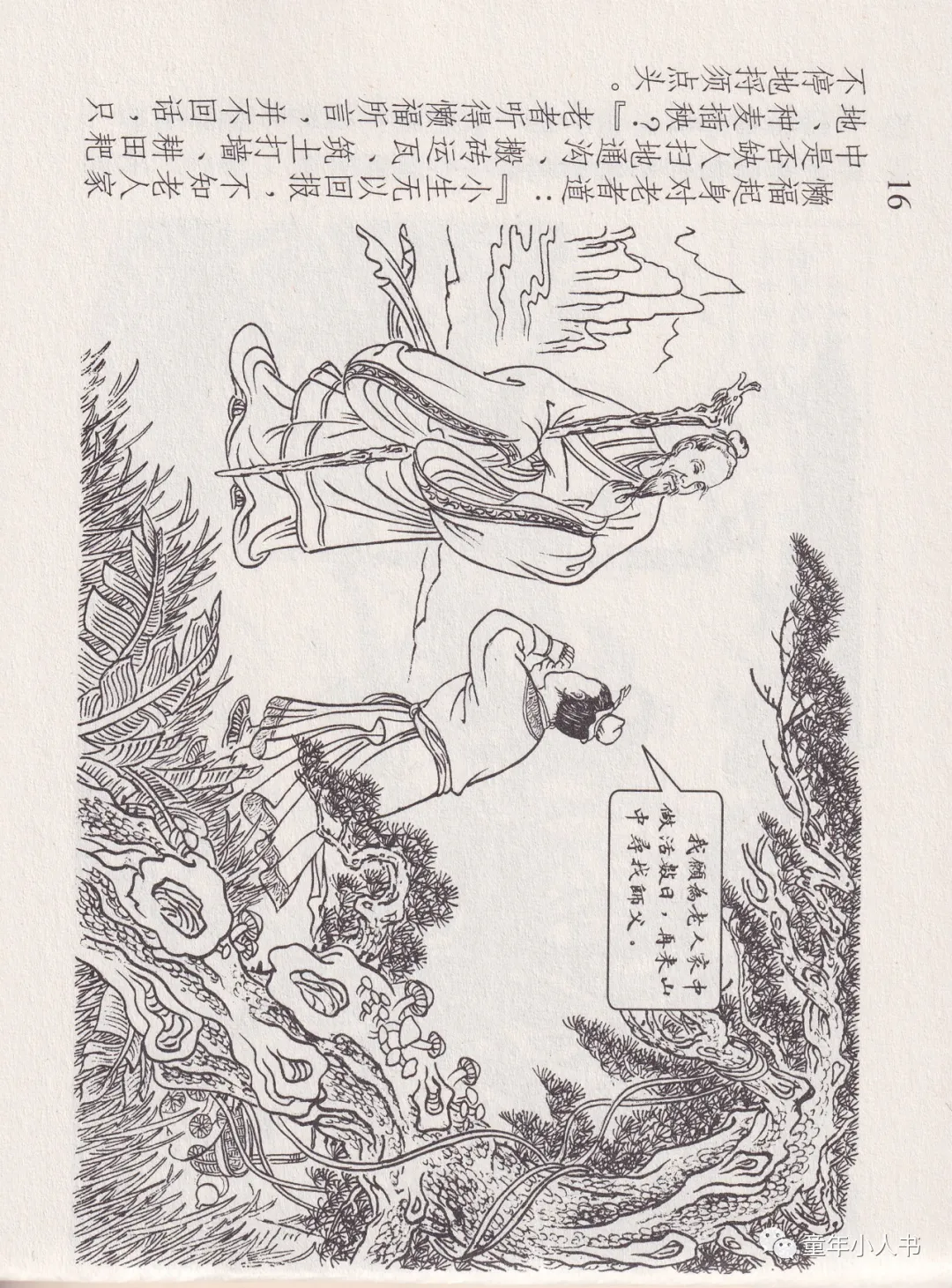 西游记故事13-《天蓬元帅》「东方美术版」