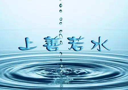 浅读《道德经》(10) || 上善若水