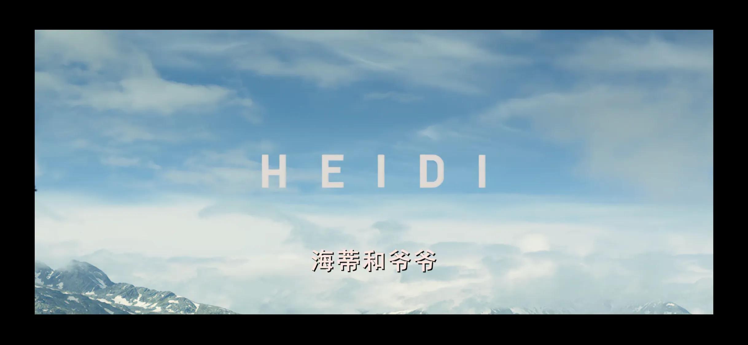 《海蒂和爷爷》- 给你的心灵和眼睛做个SPA