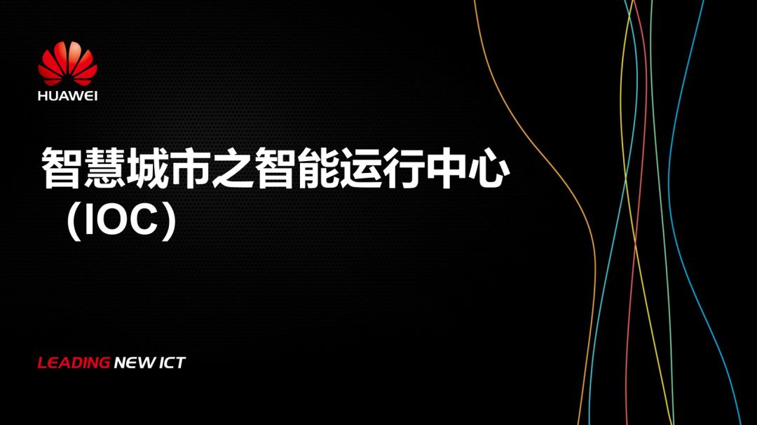 分享 | 华为智慧城市运行解决方案