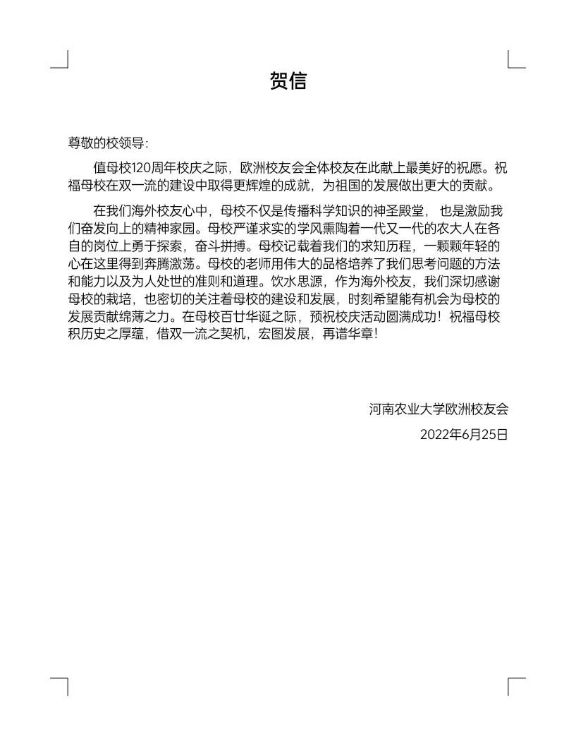 百余封贺信祝河南农业大学120周年华诞