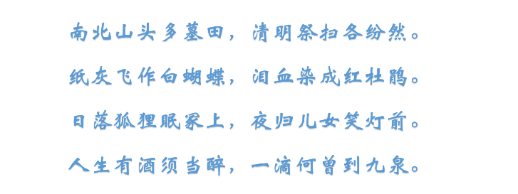 一年一清明，一岁一追思，三首清明古诗，愿逝者安息，生者如斯