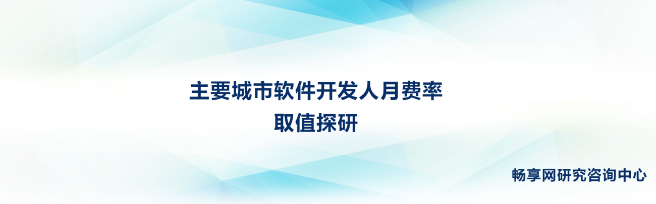 主要城市軟件開發(fā)人月費率取值探研