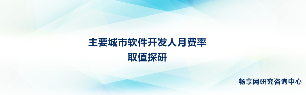 主要城市軟件開(kāi)發(fā)人月費(fèi)率取值探研