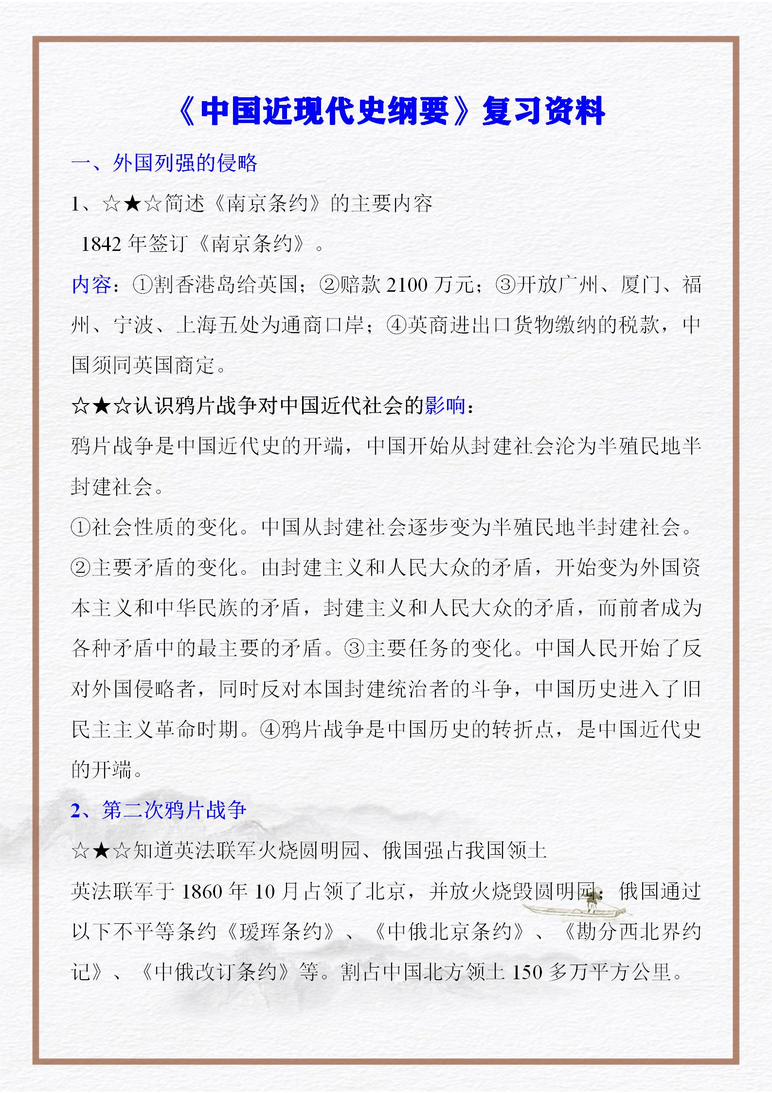 中国近现代史纲要复习资料（中考、高考、考研《中国近现代史纲要》复习资料）