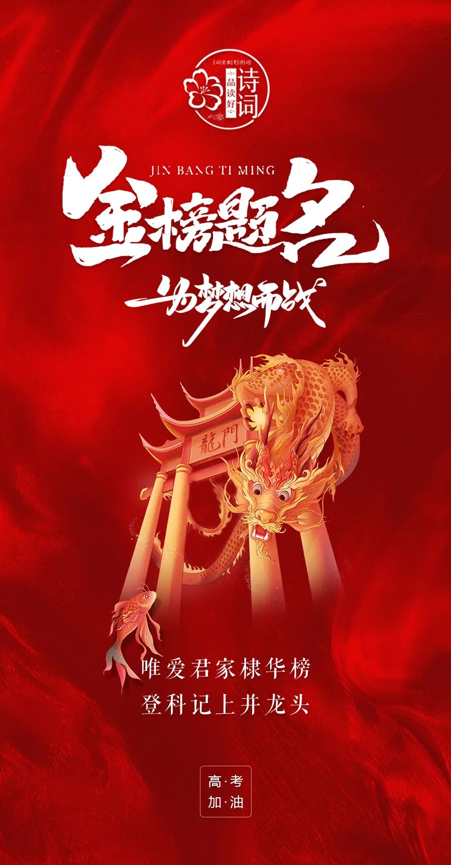 的金榜题名将十年的寒窗苦读化成今年高考的一鼓作气广大莘莘学子们也