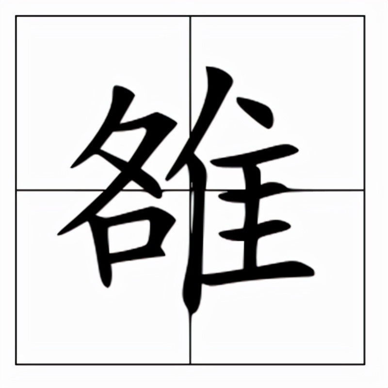 雒怎么读？雒的读音和意思