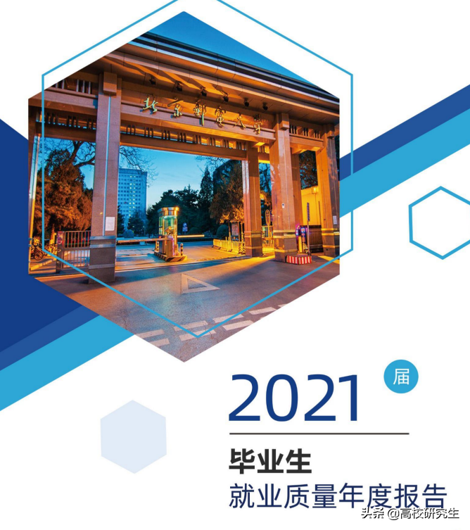 北邮2021届就业报告公布，六成的本科生选择升学，研究生偏爱大厂