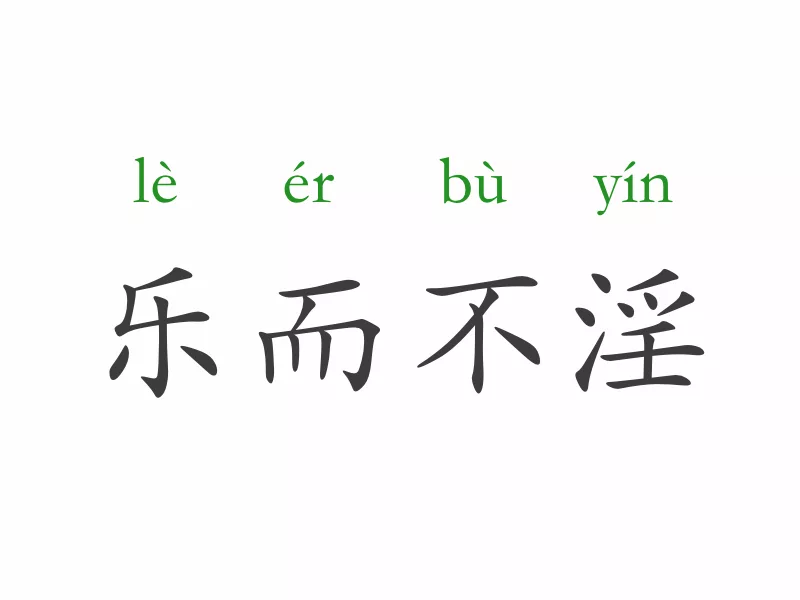 一天一个成语:乐而不淫