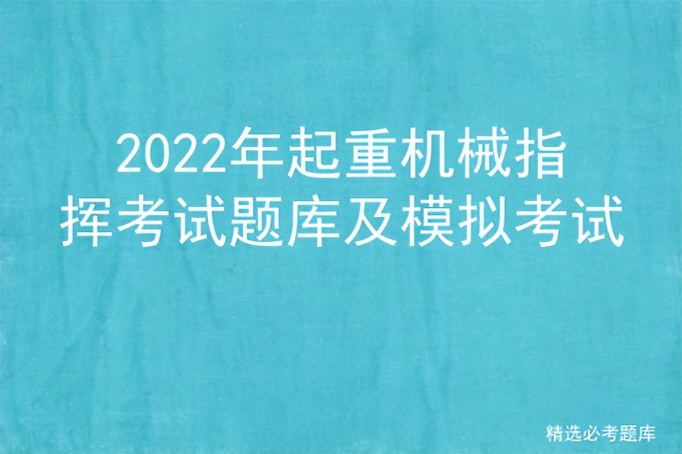 2022年起重机械指挥考试题库及模拟考试