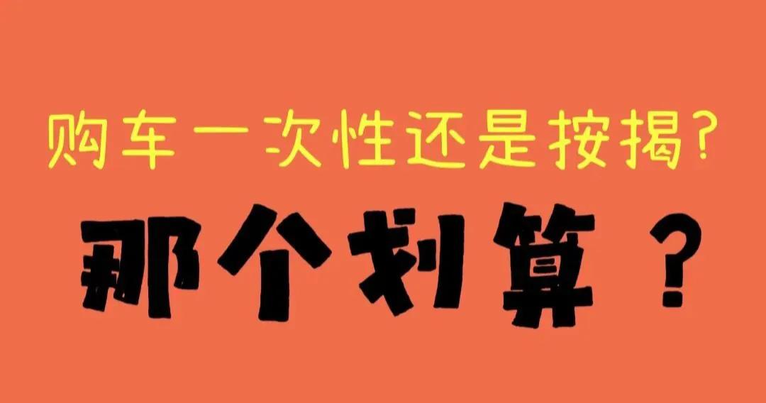 购车一次性划算还是按揭？为何车行要你按揭？#按揭手续费