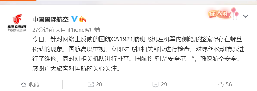 国航回应CA1921航班机翼螺丝松动：高度重视 立即检查