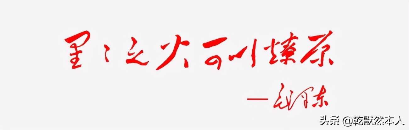 想做好互联网，请认真学习《毛选》！“星星之火，可以燎原！”