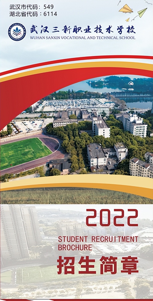 《中职首选》武汉三新职业技术学校2022招生简章