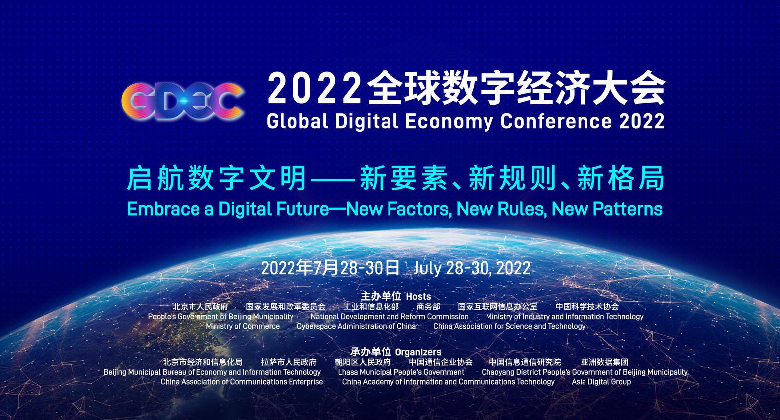 2022全球数字经济大会互联网3.0峰会即将举办