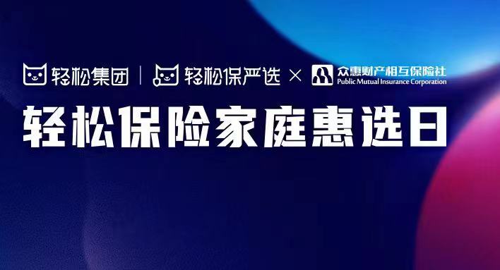 轻松集团携手众惠相互挺进科技家庭保险赛道，新品首发关注度爆表