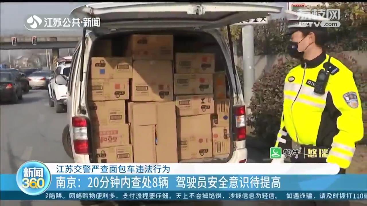 南京20分钟内查处8辆面包车违法行为 提醒：驾驶员要提高安全意识