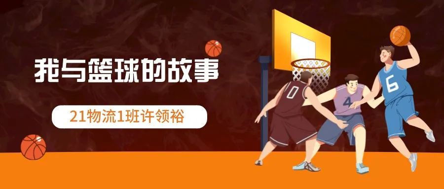 学生分享｜我与篮球的精彩故事