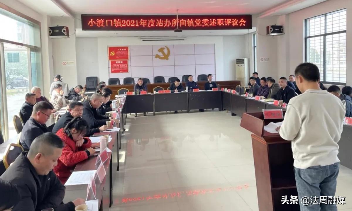 澧县小渡口镇召开2021年度站办所向镇党委述职评议会