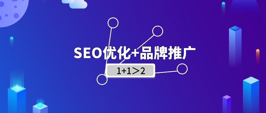 品牌推广结合SEO优化，成本小且可控
