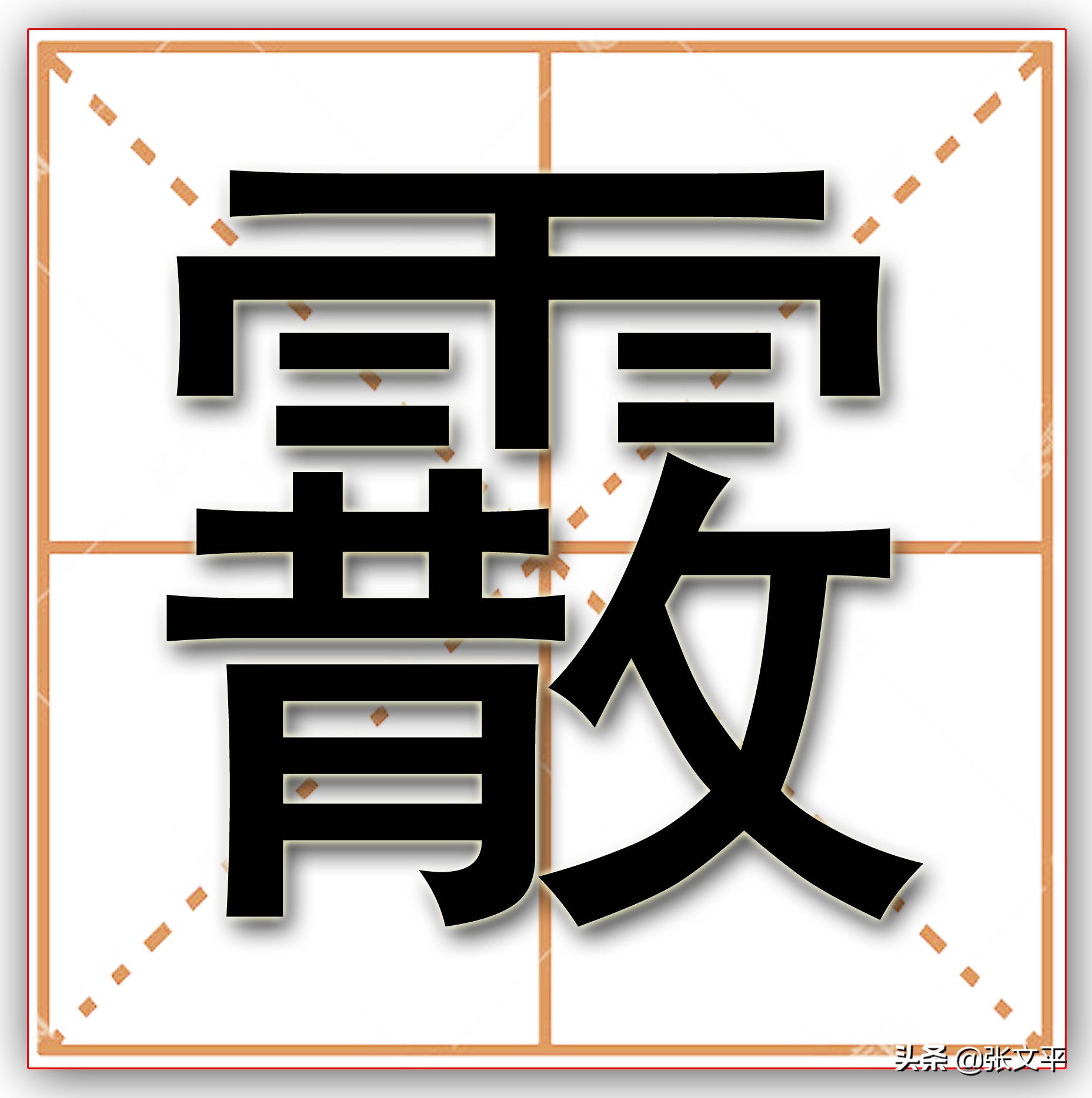 霰怎么读(霰怎么读 拼音)