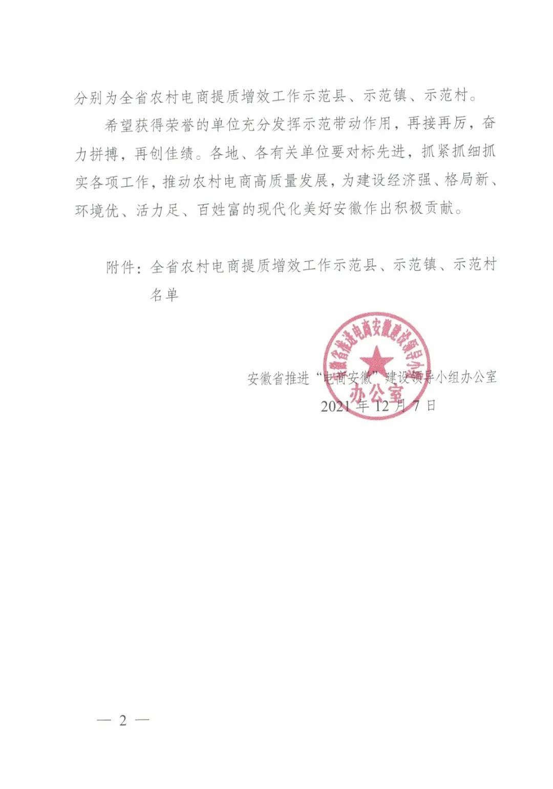 关于认定农村电商提质增效工作示范县示范镇示范村的通报