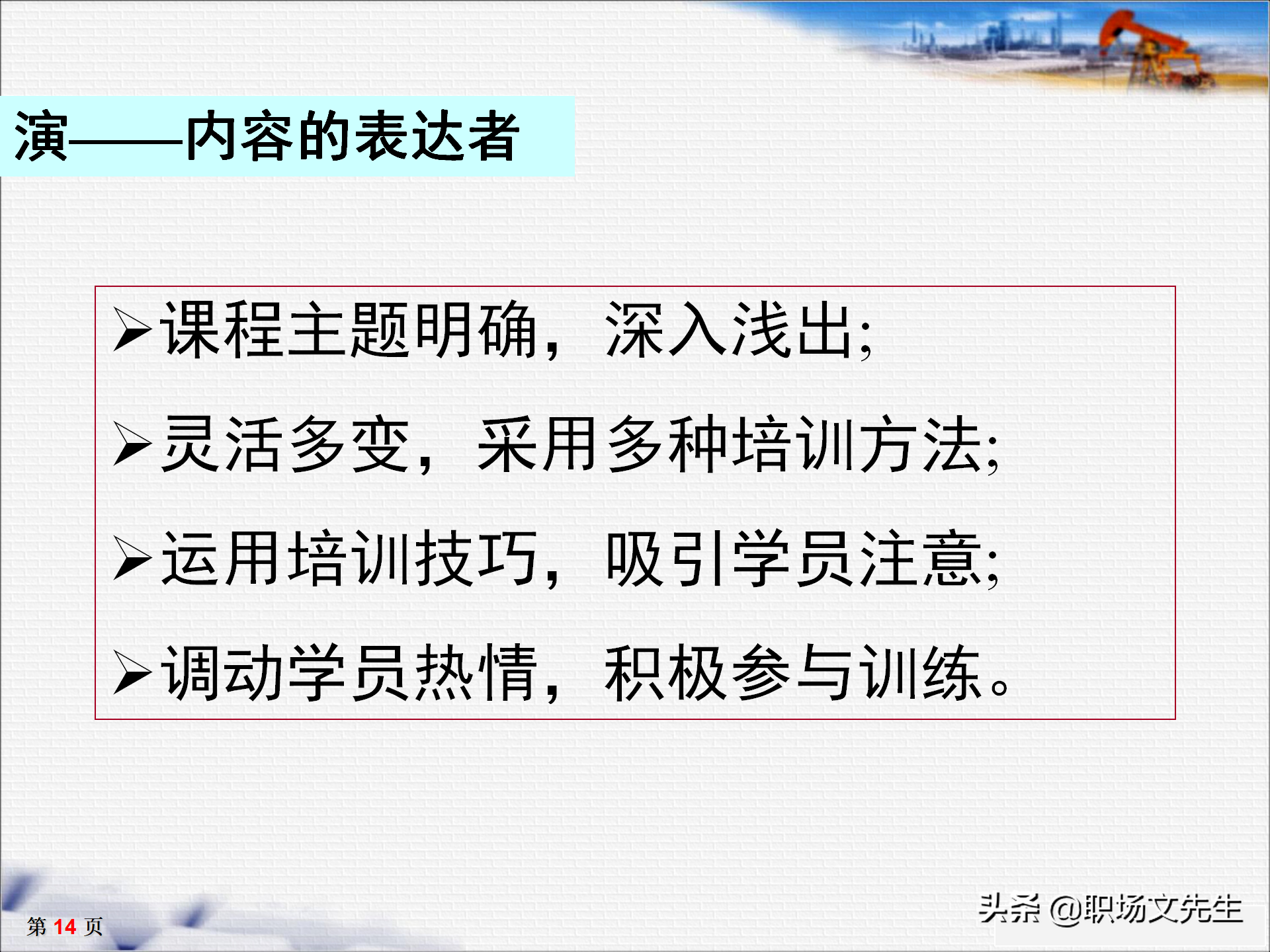 培训师十大核心能力，33页TTT培训师培训教材，培训方法的运用