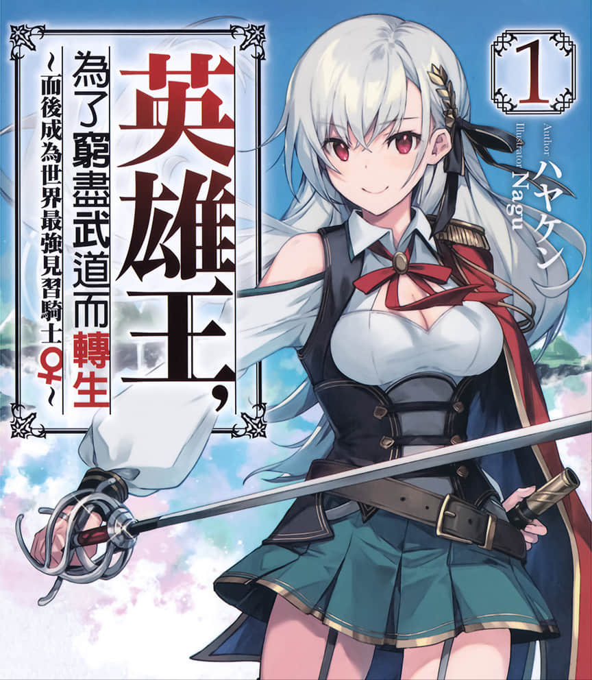 龍傲天？ 鳳傲天？ 2023年一月新番，男主為了武道轉生成為美少女