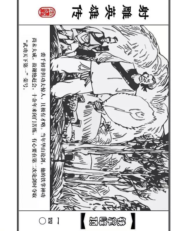 武侠连环画《射雕英雄传》之十「铁掌峰顶」浙少版吴敏等绘