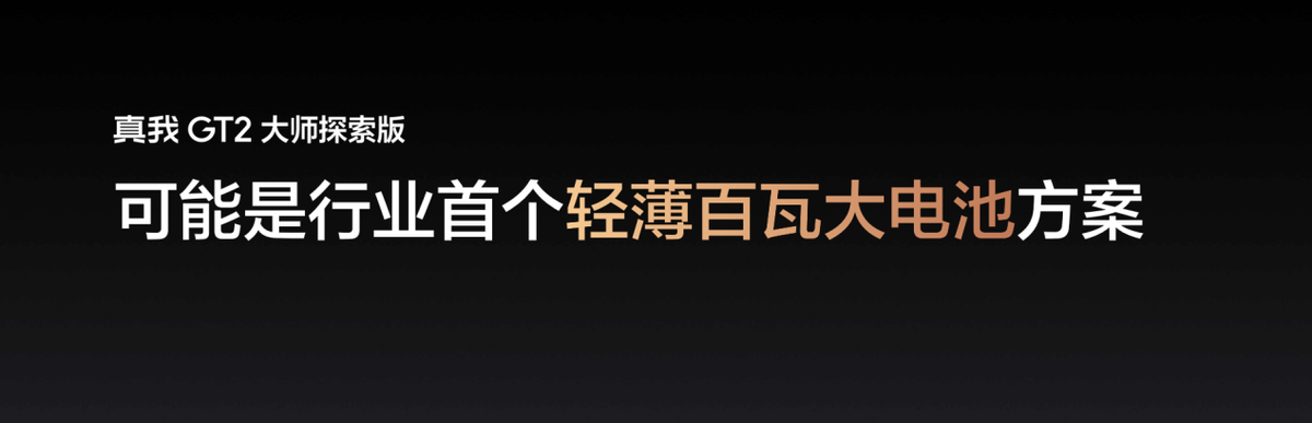 年度质感旗舰真我GT2大师探索版发布 售价3499起