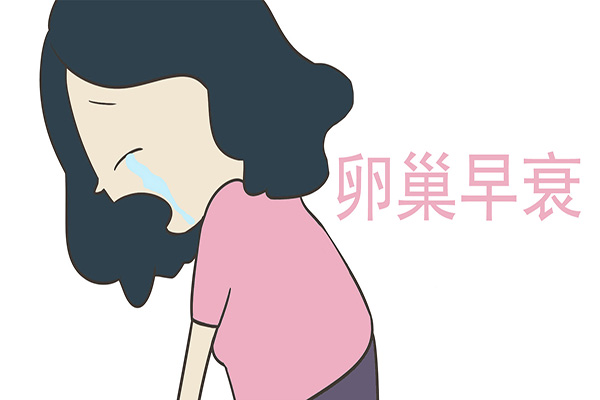 女性为什么会卵巢早衰？卵巢早衰的5大共性，不可大意