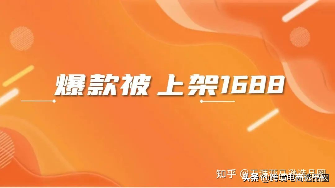 亚马逊：如何避免工厂把爆款上架到1688去卖？（3000字长文）