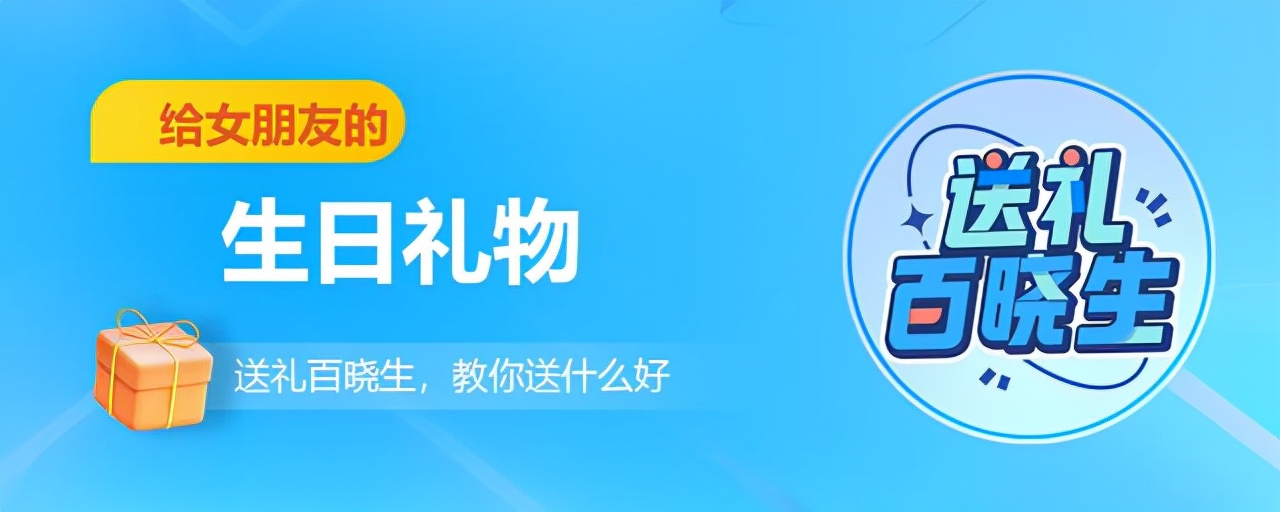 送礼百晓生：推荐给女朋友送生日礼物的清单