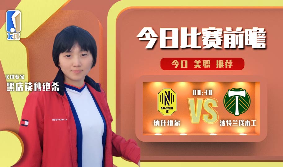 波特兰伐木工（K球专家黑店读秒绝杀美职前瞻，纳什维尔vs波特兰伐木工）-华海博客