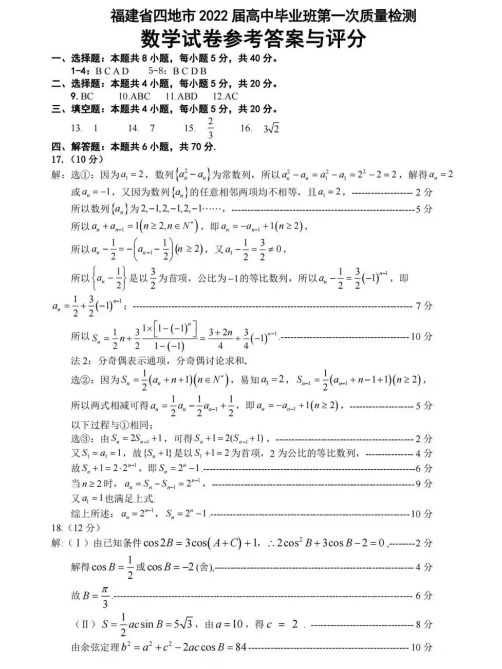 福建四地市2022届高三“一练”数学