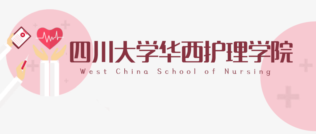 向往成为白衣天使？就从川大华西护理出发！