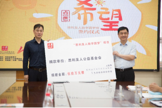 心系教育事業，思利及人助學圓夢項目再次走進河南鄭州