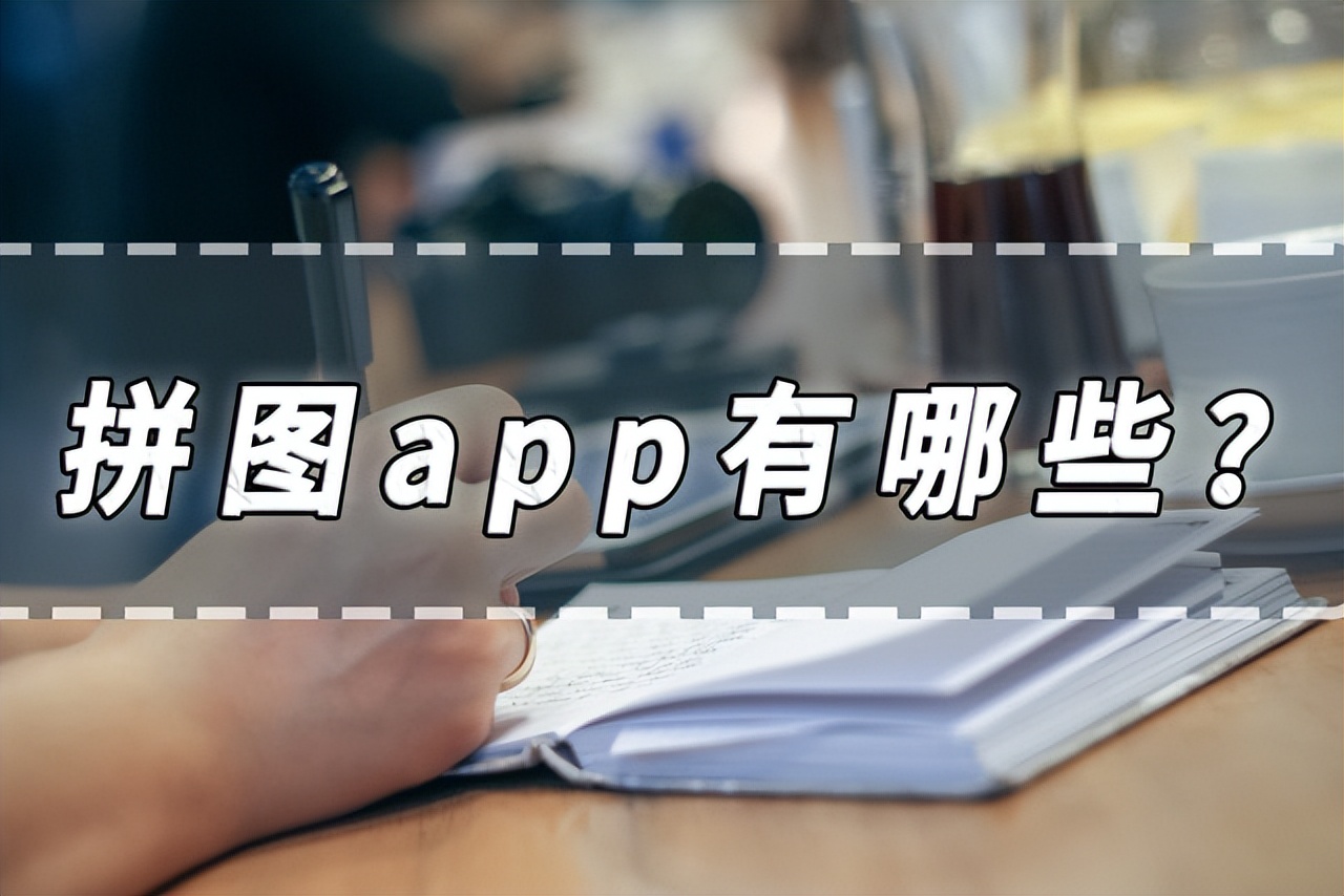 拼图app有哪些？拼图app推荐