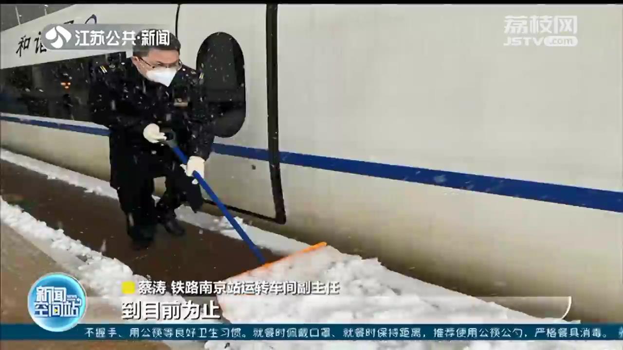 大雪来袭 江苏铁路公路积极应对，确保旅客安全