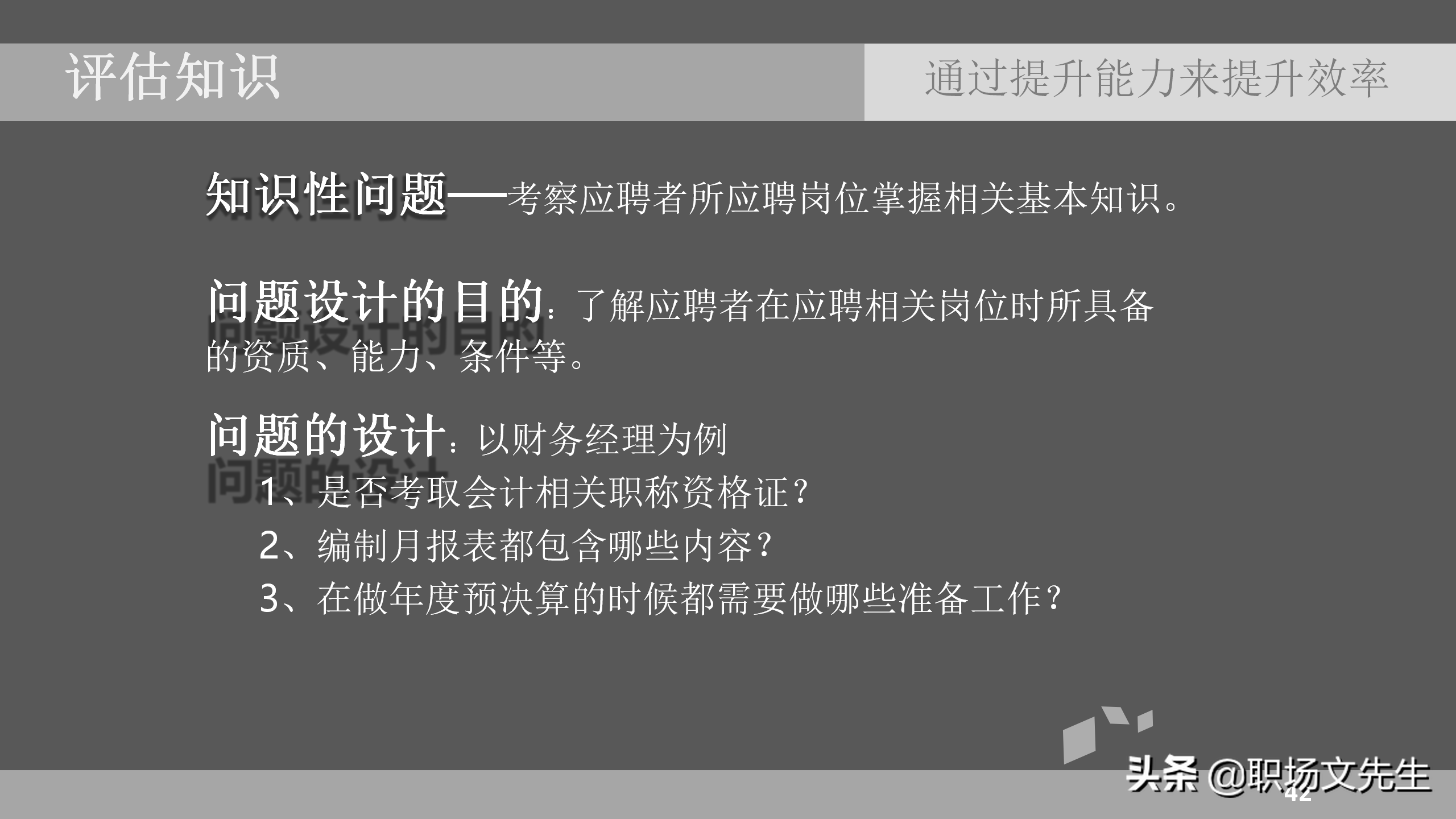 招聘的技巧（通过提升能力来提升效率）