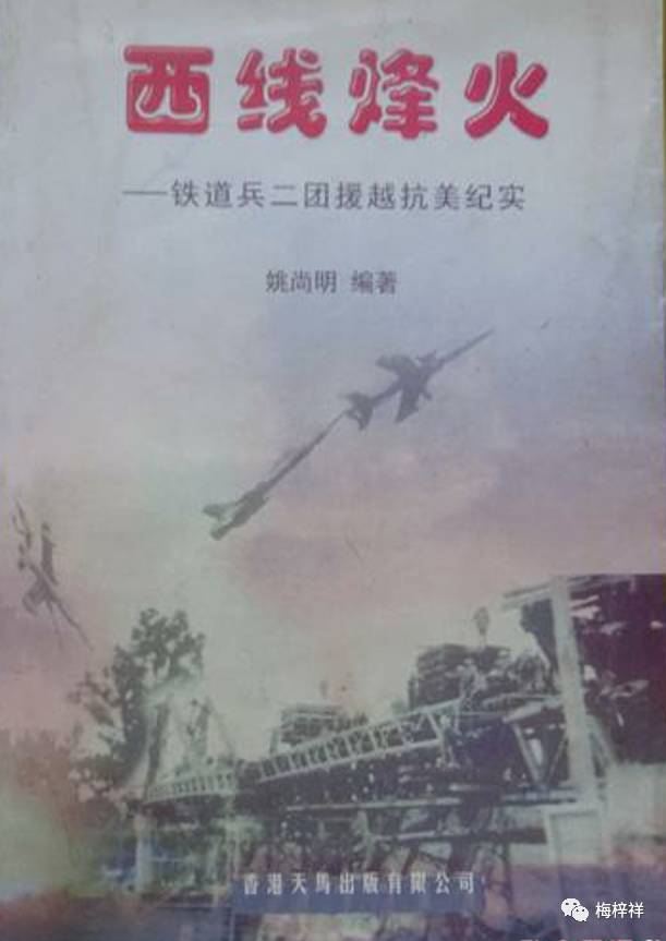 铁道兵援越抗美（下）梅梓祥