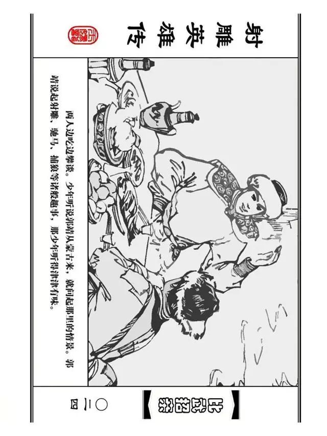 武侠连环画《射雕英雄传》之四「比武招亲」浙少版 汶阳等绘