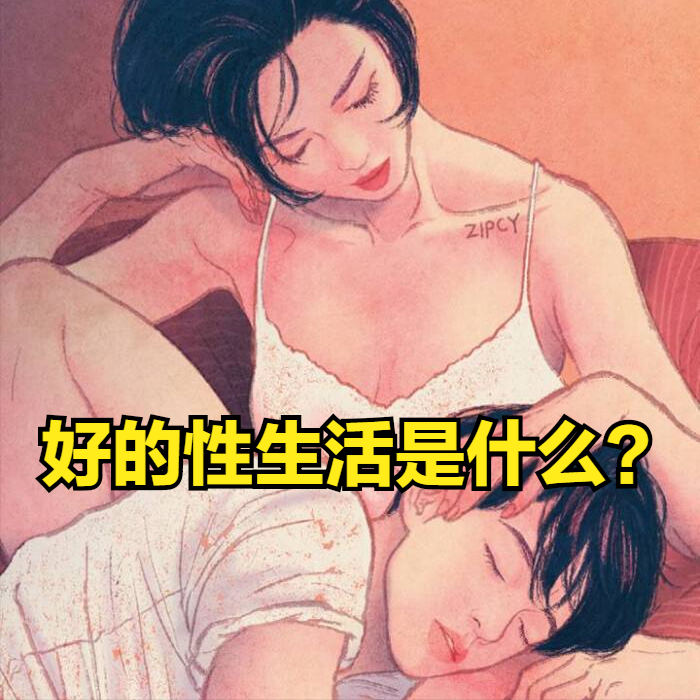 男人在性生活中，要持续多久才算好？重点不在这里，告诉你为什么