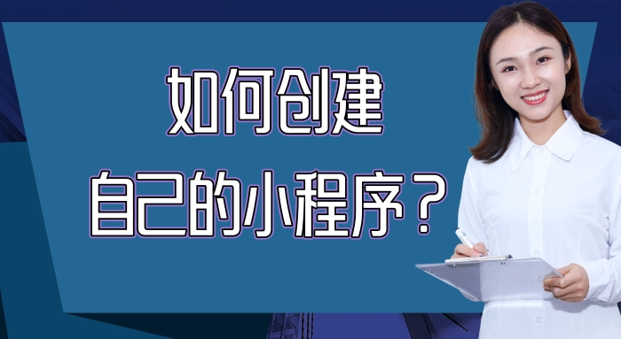 自己如何做小程序（自己如何做小程序推广）-第1张图片-科灵网