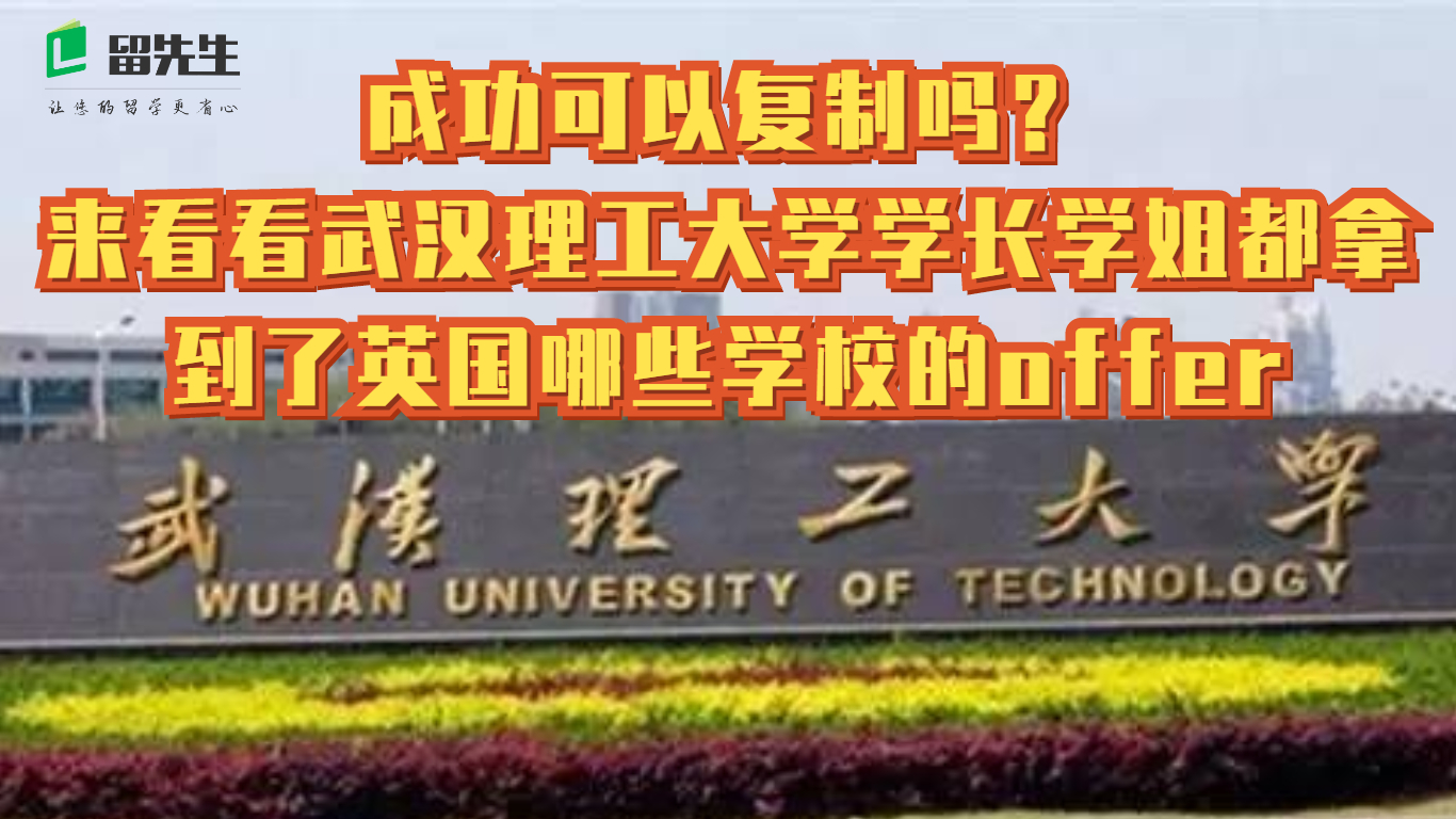 成功可以复制吗？来看看武汉理工大学学长学姐拿到英国哪些offer