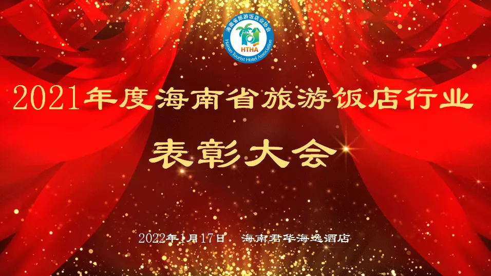 海南省旅游饭店业协会第二届消博会接待动员大会顺利召开