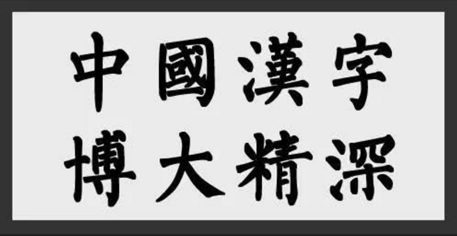 中國漢字有上下五千年的歷史,從甲骨文到現在的簡體字,都有獨特的魅力